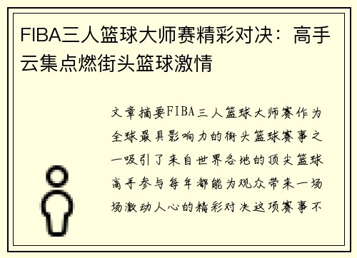 FIBA三人篮球大师赛精彩对决：高手云集点燃街头篮球激情
