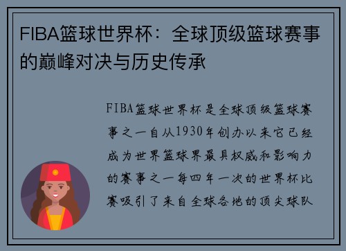 FIBA篮球世界杯：全球顶级篮球赛事的巅峰对决与历史传承