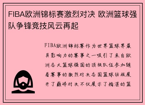 FIBA欧洲锦标赛激烈对决 欧洲篮球强队争锋竞技风云再起
