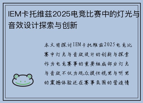 IEM卡托维兹2025电竞比赛中的灯光与音效设计探索与创新