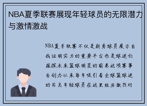 NBA夏季联赛展现年轻球员的无限潜力与激情激战
