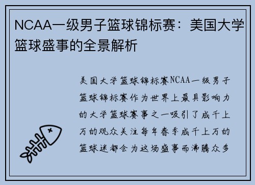 NCAA一级男子篮球锦标赛：美国大学篮球盛事的全景解析