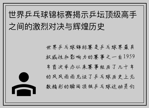 世界乒乓球锦标赛揭示乒坛顶级高手之间的激烈对决与辉煌历史