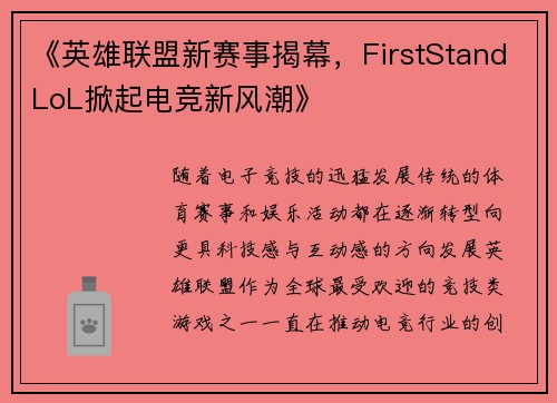 《英雄联盟新赛事揭幕，FirstStandLoL掀起电竞新风潮》