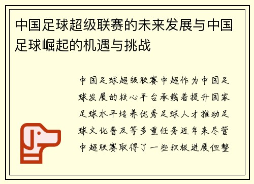 中国足球超级联赛的未来发展与中国足球崛起的机遇与挑战