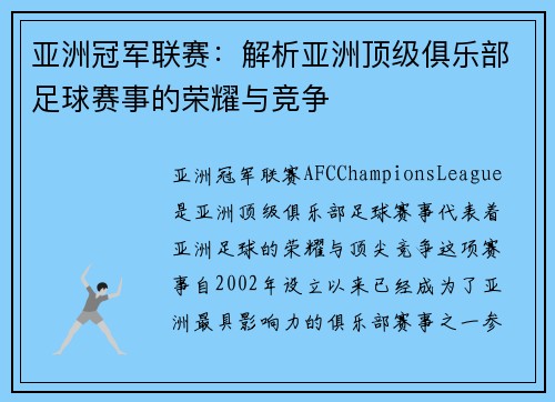亚洲冠军联赛：解析亚洲顶级俱乐部足球赛事的荣耀与竞争