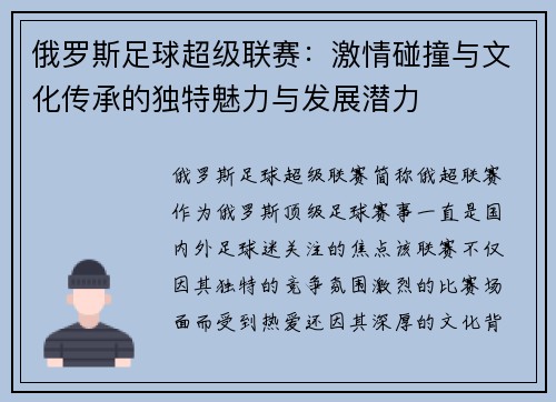 俄罗斯足球超级联赛：激情碰撞与文化传承的独特魅力与发展潜力