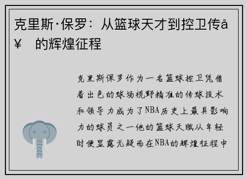 克里斯·保罗：从篮球天才到控卫传奇的辉煌征程