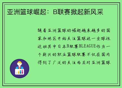 亚洲篮球崛起：B联赛掀起新风采