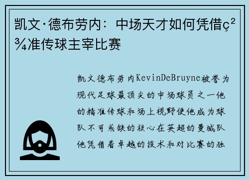 凯文·德布劳内：中场天才如何凭借精准传球主宰比赛