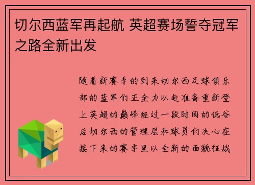切尔西蓝军再起航 英超赛场誓夺冠军之路全新出发