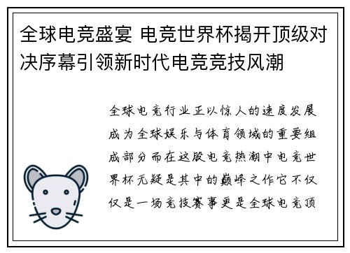 全球电竞盛宴 电竞世界杯揭开顶级对决序幕引领新时代电竞竞技风潮