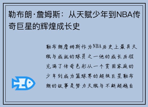 勒布朗·詹姆斯：从天赋少年到NBA传奇巨星的辉煌成长史