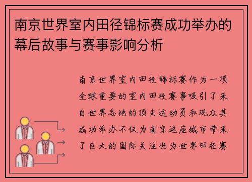 南京世界室内田径锦标赛成功举办的幕后故事与赛事影响分析