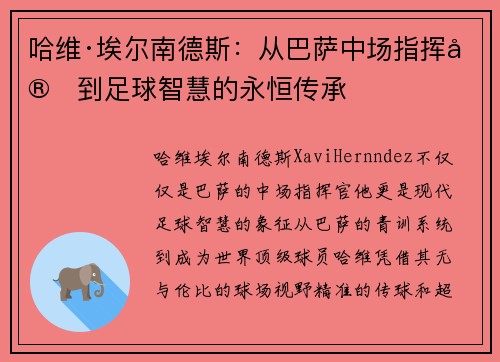 哈维·埃尔南德斯：从巴萨中场指挥官到足球智慧的永恒传承