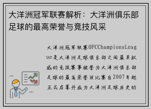 大洋洲冠军联赛解析：大洋洲俱乐部足球的最高荣誉与竞技风采