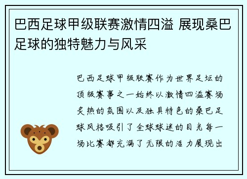巴西足球甲级联赛激情四溢 展现桑巴足球的独特魅力与风采