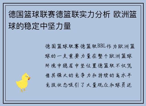 德国篮球联赛德篮联实力分析 欧洲篮球的稳定中坚力量