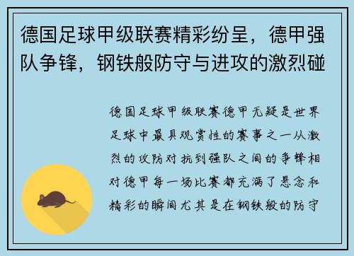 德国足球甲级联赛精彩纷呈，德甲强队争锋，钢铁般防守与进攻的激烈碰撞