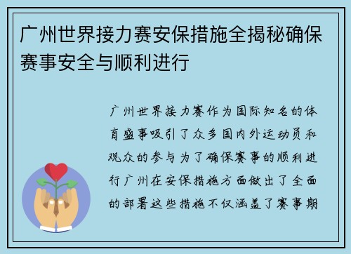 广州世界接力赛安保措施全揭秘确保赛事安全与顺利进行