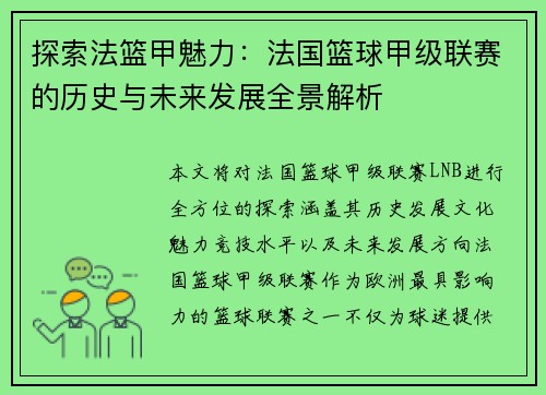 探索法篮甲魅力：法国篮球甲级联赛的历史与未来发展全景解析