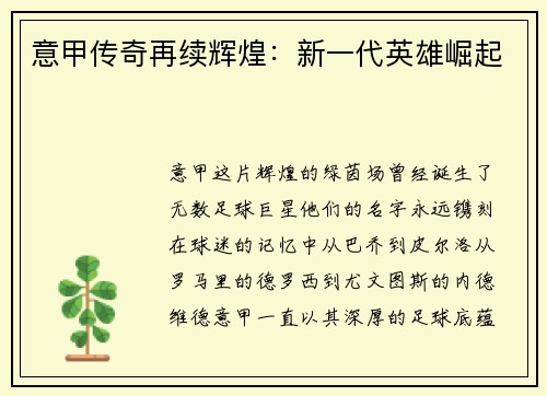 意甲传奇再续辉煌：新一代英雄崛起