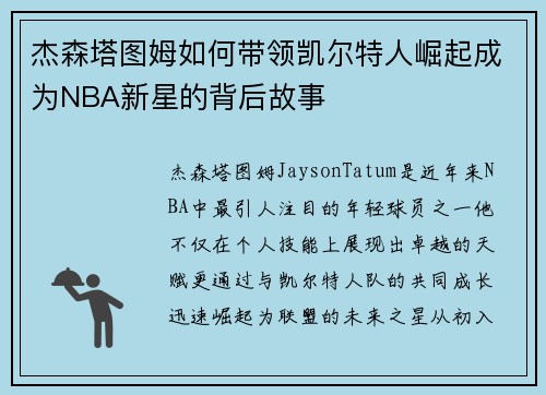 杰森塔图姆如何带领凯尔特人崛起成为NBA新星的背后故事