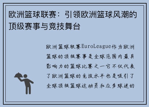 欧洲篮球联赛：引领欧洲篮球风潮的顶级赛事与竞技舞台