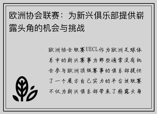 欧洲协会联赛：为新兴俱乐部提供崭露头角的机会与挑战