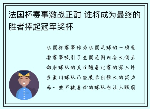 法国杯赛事激战正酣 谁将成为最终的胜者捧起冠军奖杯