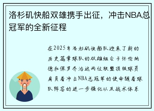 洛杉矶快船双雄携手出征，冲击NBA总冠军的全新征程