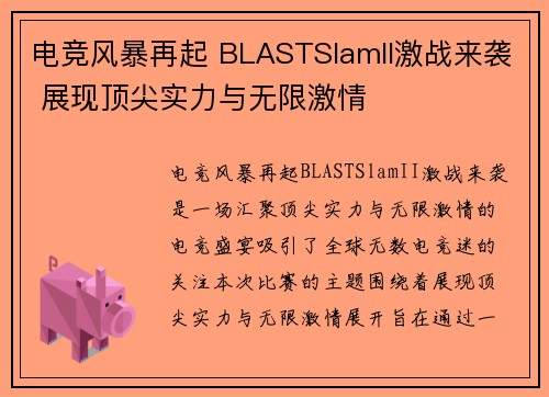 电竞风暴再起 BLASTSlamII激战来袭 展现顶尖实力与无限激情