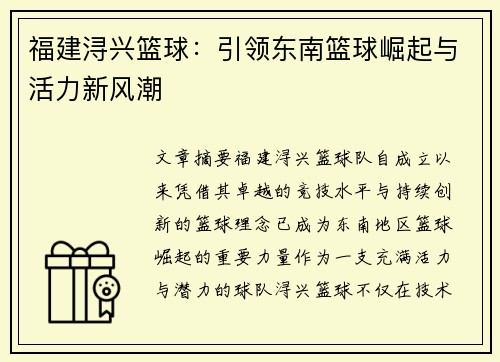福建浔兴篮球：引领东南篮球崛起与活力新风潮