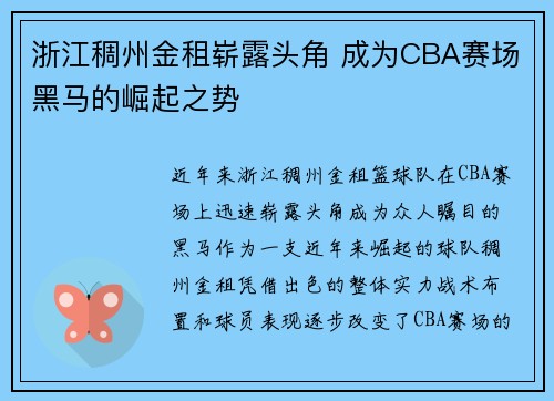 浙江稠州金租崭露头角 成为CBA赛场黑马的崛起之势