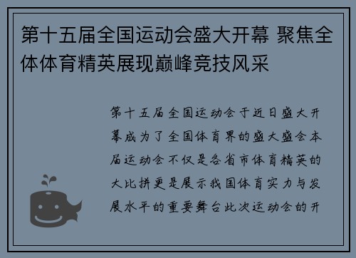 第十五届全国运动会盛大开幕 聚焦全体体育精英展现巅峰竞技风采