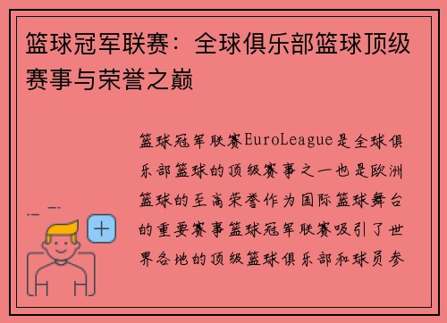 篮球冠军联赛：全球俱乐部篮球顶级赛事与荣誉之巅