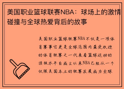 美国职业篮球联赛NBA：球场上的激情碰撞与全球热爱背后的故事