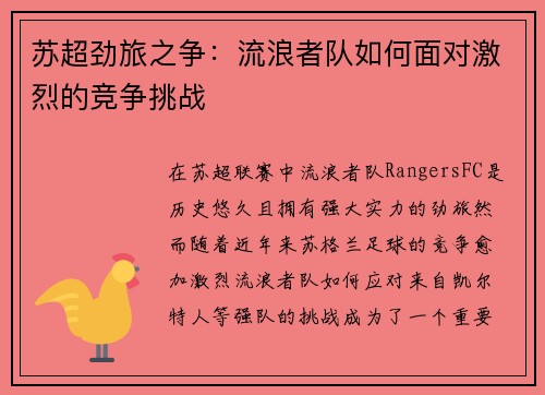 苏超劲旅之争：流浪者队如何面对激烈的竞争挑战