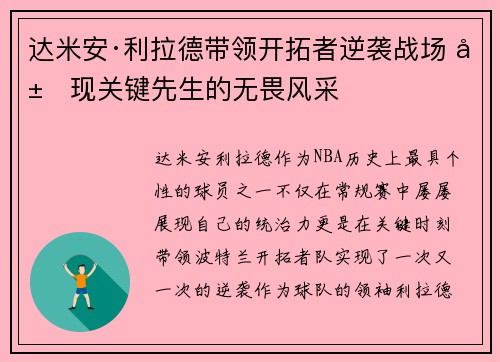 达米安·利拉德带领开拓者逆袭战场 展现关键先生的无畏风采