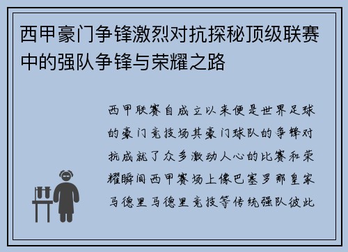 西甲豪门争锋激烈对抗探秘顶级联赛中的强队争锋与荣耀之路