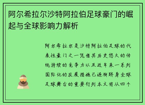 阿尔希拉尔沙特阿拉伯足球豪门的崛起与全球影响力解析