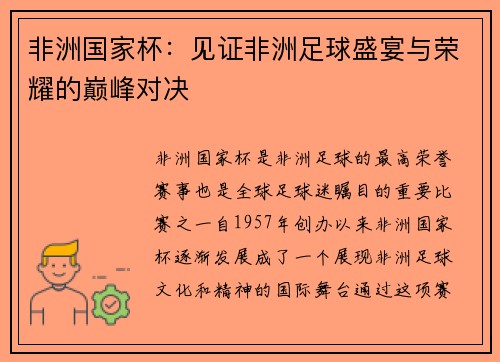非洲国家杯：见证非洲足球盛宴与荣耀的巅峰对决