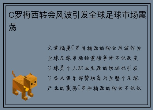 C罗梅西转会风波引发全球足球市场震荡