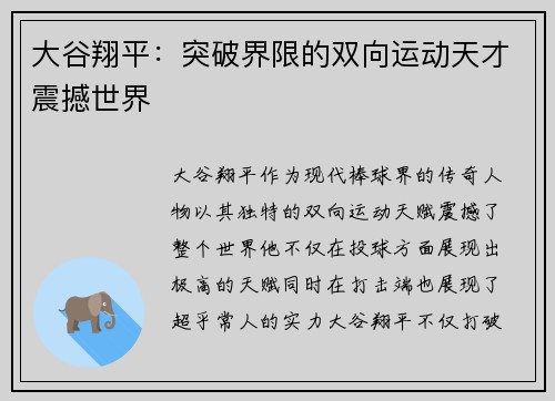 大谷翔平：突破界限的双向运动天才震撼世界