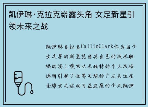 凯伊琳·克拉克崭露头角 女足新星引领未来之战