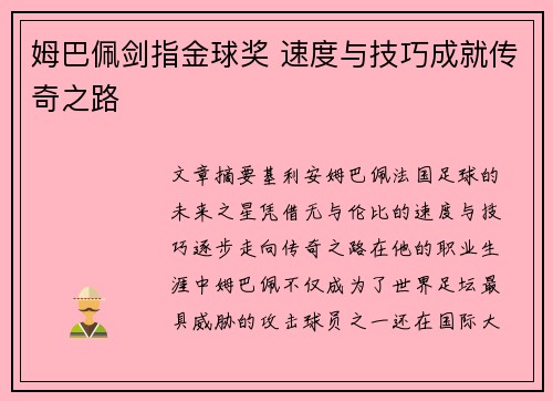 姆巴佩剑指金球奖 速度与技巧成就传奇之路