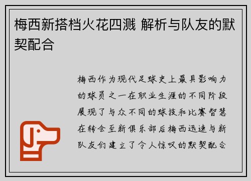 梅西新搭档火花四溅 解析与队友的默契配合