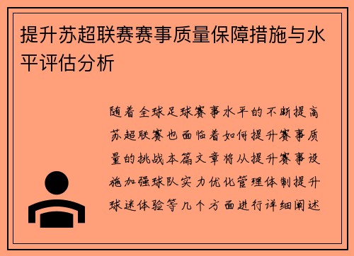 提升苏超联赛赛事质量保障措施与水平评估分析