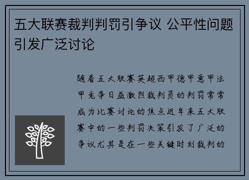 五大联赛裁判判罚引争议 公平性问题引发广泛讨论