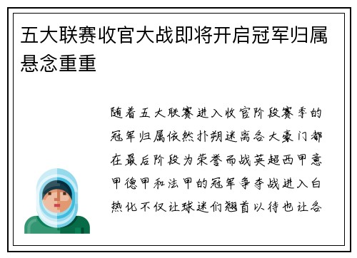 五大联赛收官大战即将开启冠军归属悬念重重